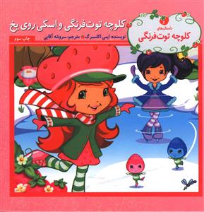کلوچه توت فرنگی : و اسکی روی یخ
