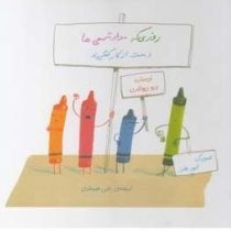 روزی که مداد شمعی ها دست از کار کشیدند (درو دیوالت، رضی هیرمندی)