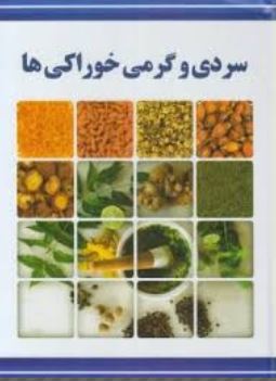 سردی و گرمی خوراکی ها (دکتر مسعود بلاغت نیا)