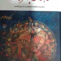 شاهنامه به نثر روان (برگردان شاهنامه فردوسی به نثر روان فارسی)