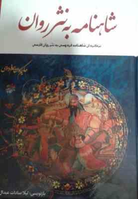 شاهنامه به نثر روان (برگردان شاهنامه فردوسی به نثر روان فارسی)