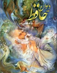 دیوان حافظ با معنی (رقعی.اسماءالزهرا)