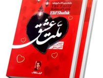 چهل قانون : ملت عشق (الیف شافاک . انسیه رضایی)