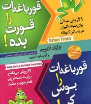 قورباغه ات را قورت بده ! قورباغه ات را بوس کن !