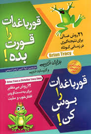 قورباغه ات را قورت بده ! قورباغه ات را بوس کن !