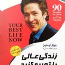زندگی عالی را تجربه کنید (جوئل اوستین . فاطمه حسینی راد)