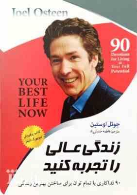 زندگی عالی را تجربه کنید (جوئل اوستین . فاطمه حسینی راد)