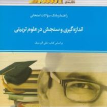 راهنما و بانک سوالات امتحانی اندازه گیری و سنجش در علوم تربیتی (علی اکبر سیف)