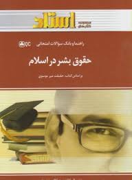 راهنما و بانک سوالات امتحانی حقوق بشر در اسلام