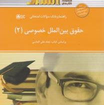 راهنما و بانک سوالات امتحانی حقوق بین الملل خصوصی2