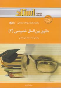 راهنما و بانک سوالات امتحانی حقوق بین الملل خصوصی2