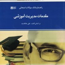 راهنما و بانک سوالات امتحانی استادی مقدمات مدیریت آموزشی(علی علاقه بند . مریم شکری)