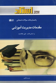 راهنما و بانک سوالات امتحانی استادی مقدمات مدیریت آموزشی(علی علاقه بند . مریم شکری)