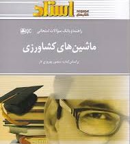 راهنما و بانک سوالات امتحانی ماشین های کشاورزی (منصور بهروزی لار . مرتضی شوشتری)