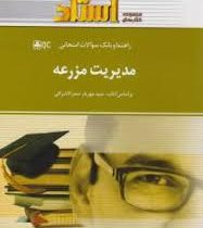 راهنما و بانک سوالات امتحانی مدیریت مزرعه (دکتر سید مهریار صدرالاشرافی . مریم ریاضی)