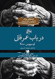 در باب عمرفانی (لوییوس سنکا . مرضیه خسروی)