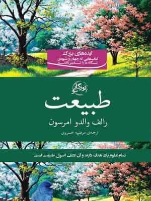 طبیعت (ایده های بزرگ کتاب هایی که جهان و شیوه ی نگاه مان را تغییر داداند) (رالف والدو امرسون . مرضیه