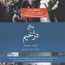 دژخیم : ایده های بزرگ ( ژوزف دومستر . اسماعیل قرمانی پور )