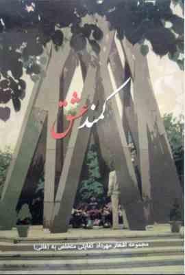 کمند عشق (مجموعه اشعار مهرداد کفایتی متخلص به (فانی))