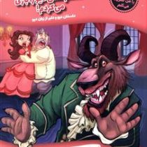 حالا داستان را من تعریف می کنم :راست می گویم، داشتم نقش دیو را بازی می کردم! داستان دیو و دلبر از زب