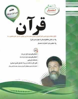 پیک اسفندیار قرآن هفتم اول متوسطه 97 96