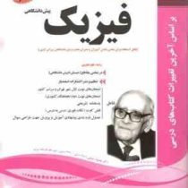 پیک اسفندیار فیزیک پیش دانشگاهی (ریاضی فیزیک) 97 96