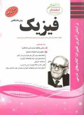 پیک اسفندیار فیزیک پیش دانشگاهی (ریاضی فیزیک) 97 96
