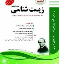 پیک اسفندیار زیست شناسی پیش دانشگاهی تجربی 97 96