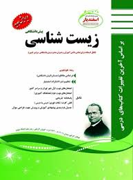 پیک اسفندیار زیست شناسی پیش دانشگاهی تجربی 97 96