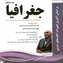 پیک اسفندیار جغرافیا پیش دانشگاهی انسانی 97 96