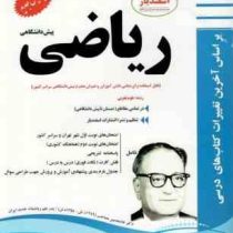 پیک اسفندیار ریاضی پیش دانشگاهی تجربی 97 96