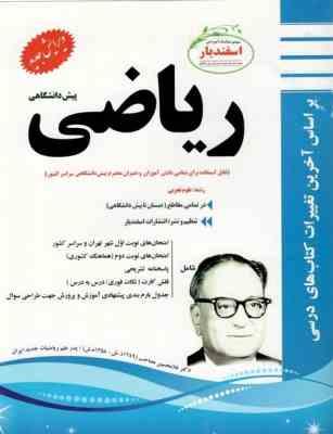 پیک اسفندیار ریاضی پیش دانشگاهی تجربی 97 96