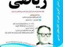 پیک اسفندیار ریاضی پیش دانشگاهی (ادبیات علوم انسانی) 97 96