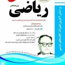 پیک اسفندیار ریاضی پیش دانشگاهی (ادبیات علوم انسانی) 97 96