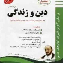 پیک اسفندیار دین و زندگی پیش دانشگاهی (کلیه رشته ها) 97 96