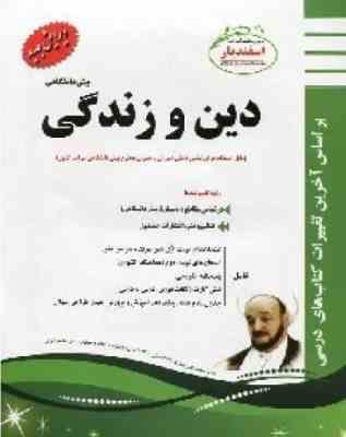 پیک اسفندیار دین و زندگی پیش دانشگاهی (کلیه رشته ها) 97 96