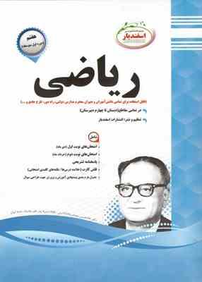 پیک اسفندیار ریاضی هفتم متوسطه اول 97 96