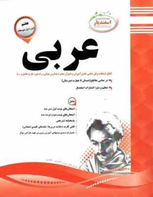 پیک اسفندیار عربی هفتم اول متوسطه 97 96