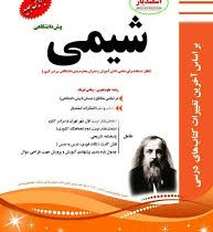 پیک اسفندیار شیمی پیش دانشگاهی تجربی ریاضی 97 96