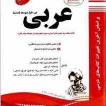 پیک اسفندیار عربی هشتم متوسطه اول 97 96