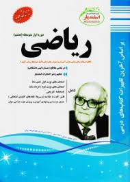 پیک اسفندیار ریاضی هشتم متوسطه اول 97 96