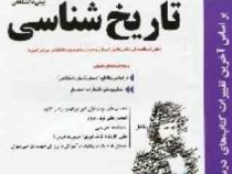 پیک اسفندیار تاریخ شناسی پیش دانشگاهی رشته علوم انسانی 97 96