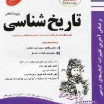 پیک اسفندیار تاریخ شناسی پیش دانشگاهی رشته علوم انسانی 97 96