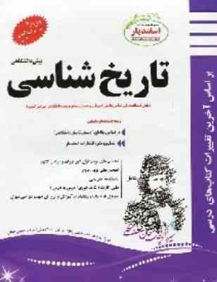 پیک اسفندیار تاریخ شناسی پیش دانشگاهی رشته علوم انسانی 97 96