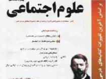 پیک اسفندیار علوم اجتماعی پیش دانشگاهی (علوم انسانی) 97 96