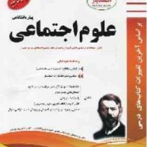 پیک اسفندیار علوم اجتماعی پیش دانشگاهی (علوم انسانی) 97 96