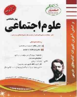 پیک اسفندیار علوم اجتماعی پیش دانشگاهی (علوم انسانی) 97 96