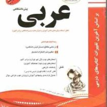 پیک اسفندیار عربی پیش دانشگاهی 97 96