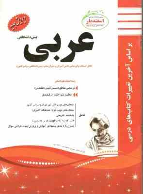 پیک اسفندیار عربی پیش دانشگاهی 97 96