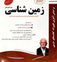 پیک اسفندیار زمین شناسی پیش دانشگاهی تجربی 97 96